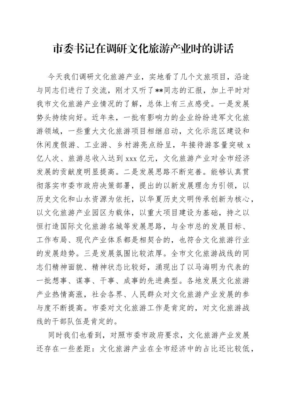市委书记在调研文化旅游产业时的讲话_第1页