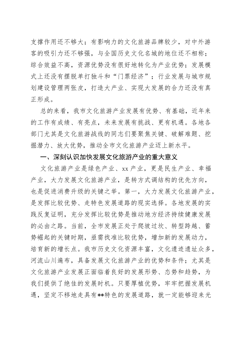 市委书记在调研文化旅游产业时的讲话_第2页