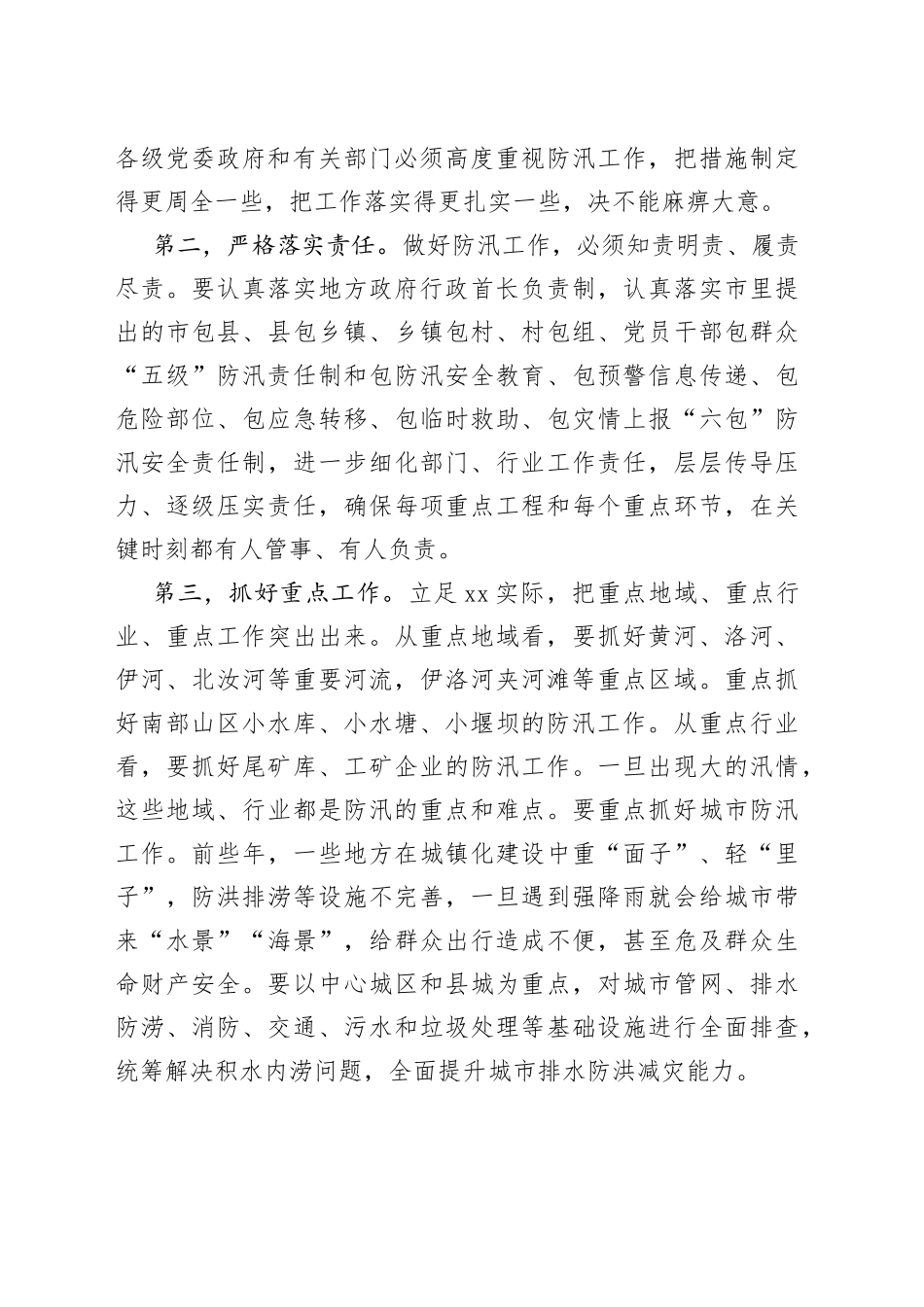 市委书记在督导检查防汛工作时的讲话（1）_第2页