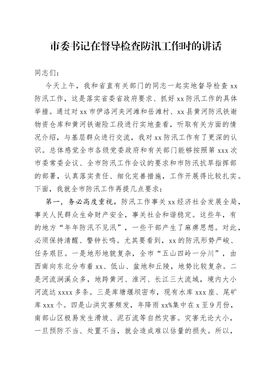 市委书记在督导检查防汛工作时的讲话_第1页