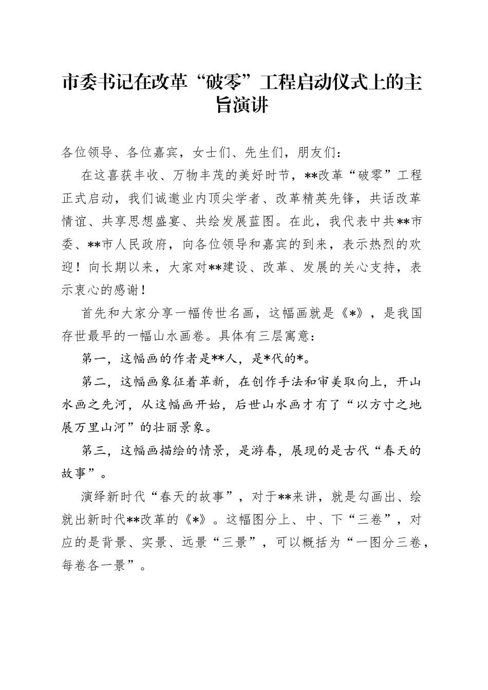 市委书记在改革“破零”工程启动仪式上的主旨演讲_第1页