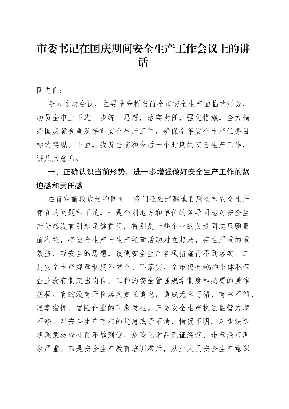 市委书记在国庆期间安全生产工作会议上的讲话_第1页