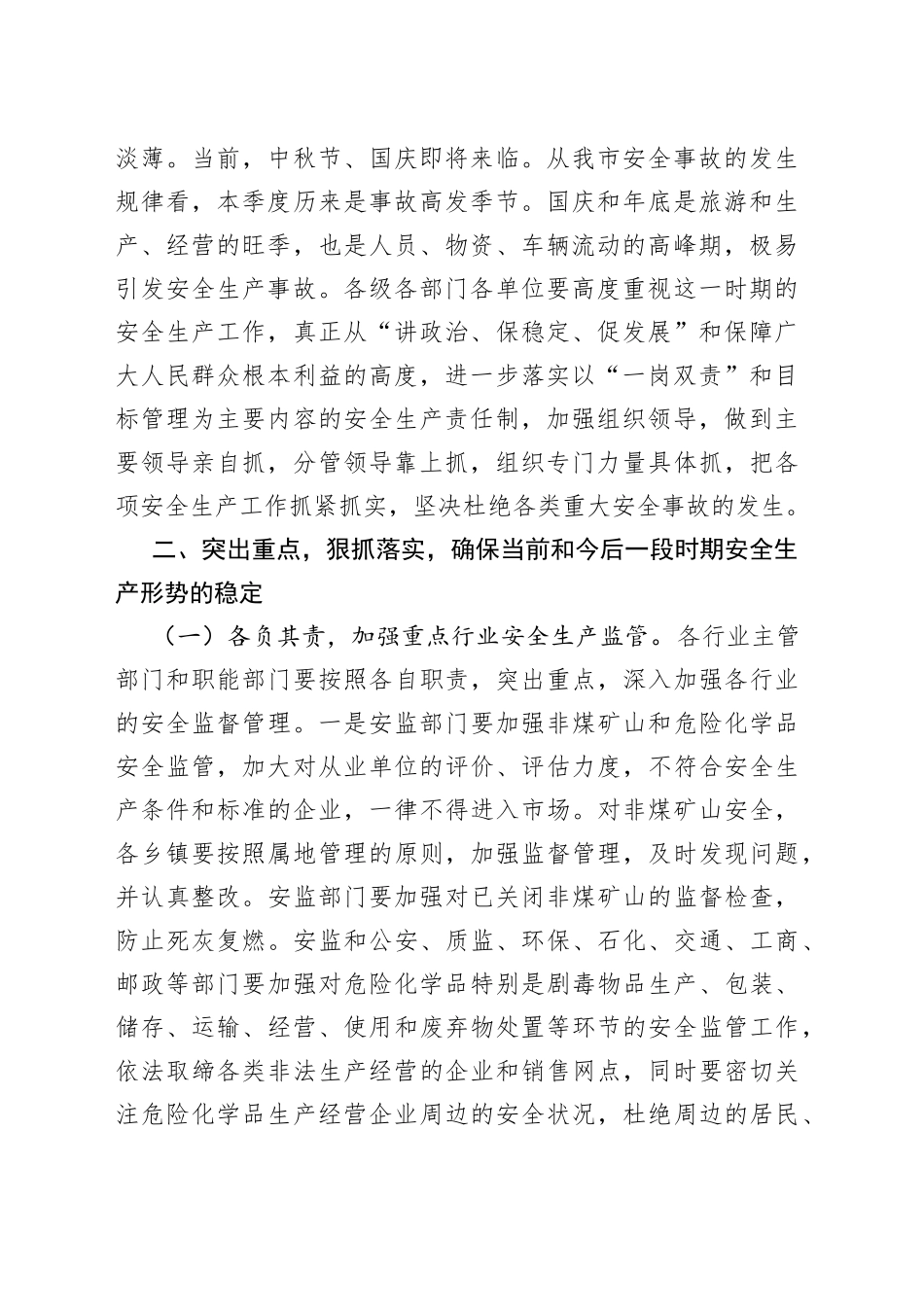 市委书记在国庆期间安全生产工作会议上的讲话_第2页