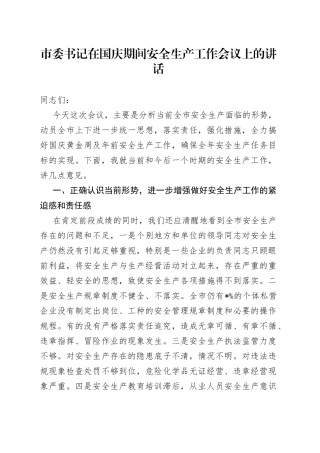 市委书记在国庆期间安全生产工作会议上的讲话