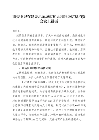 市委书记在建设示范城市扩大和升级信息消费会议上讲话
