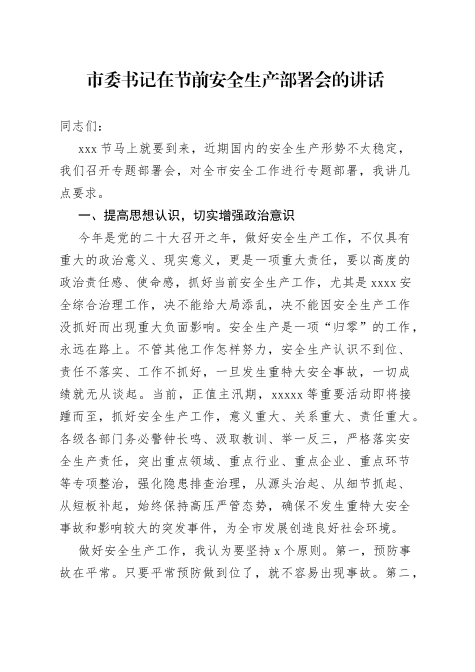 市委书记在节前安全生产部署会的讲话_第1页