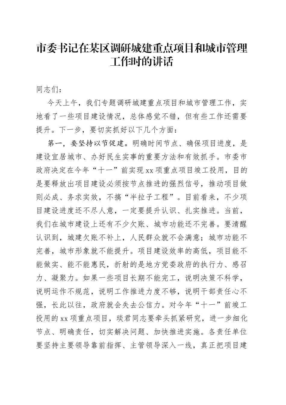 市委书记在某区调研城建重点项目和城市管理工作时的讲话_第1页