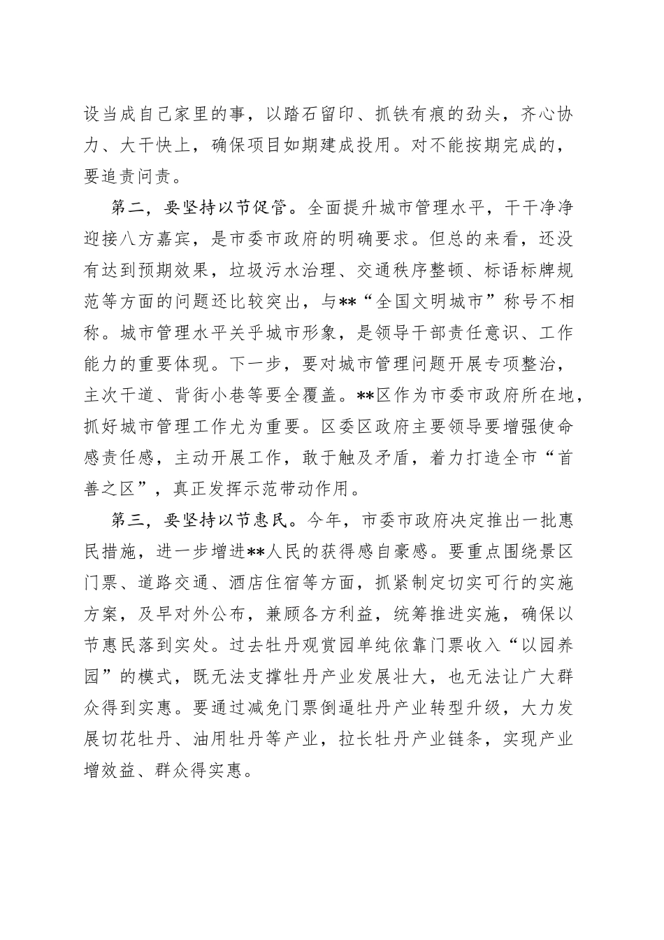 市委书记在某区调研城建重点项目和城市管理工作时的讲话_第2页