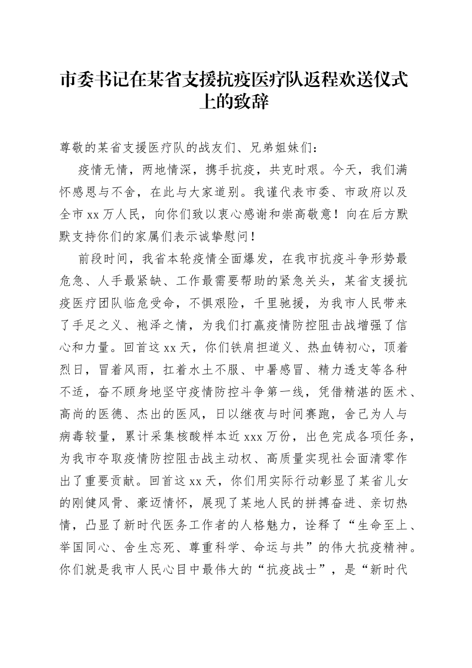 市委书记在某省支援抗疫医疗队返程欢送仪式上的致辞_第1页