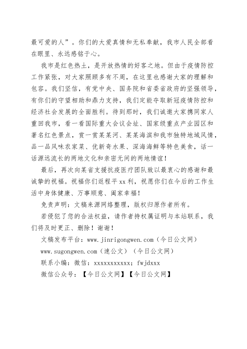 市委书记在某省支援抗疫医疗队返程欢送仪式上的致辞_第2页