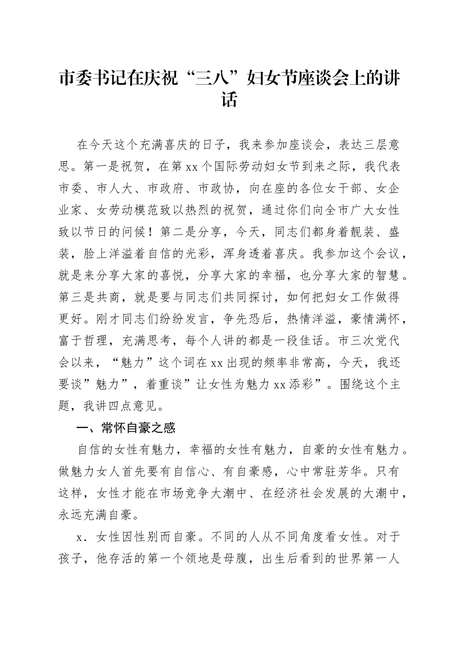 市委书记在庆祝“三八”妇女节座谈会上的讲话_第1页