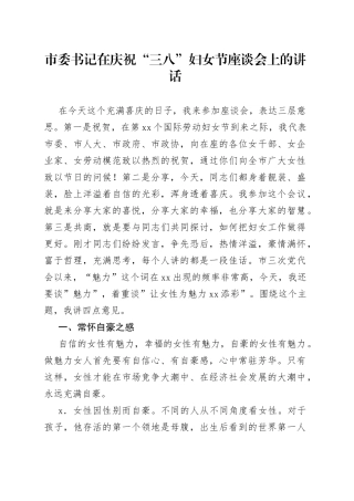 市委书记在庆祝“三八”妇女节座谈会上的讲话