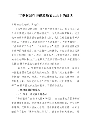 市委书记在庆祝教师节大会上的讲话