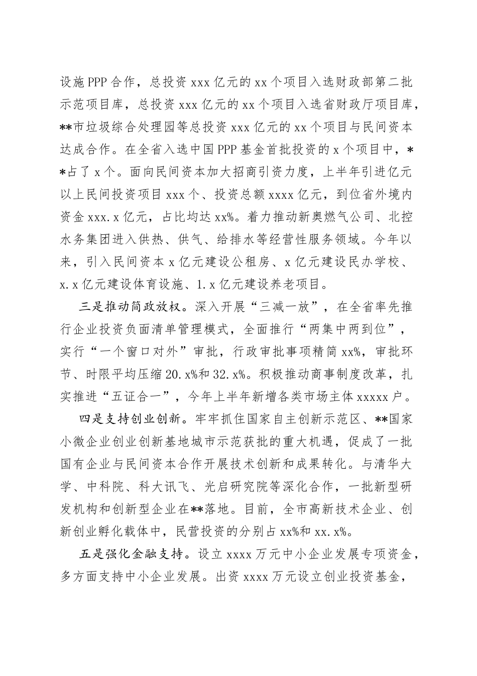 市委书记在全省民间投资座谈会上的发言_第2页