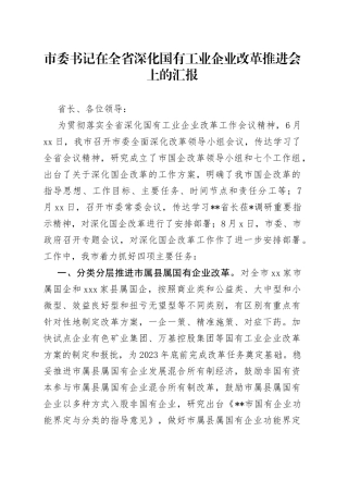 市委书记在全省深化国有工业企业改革推进会上的汇报