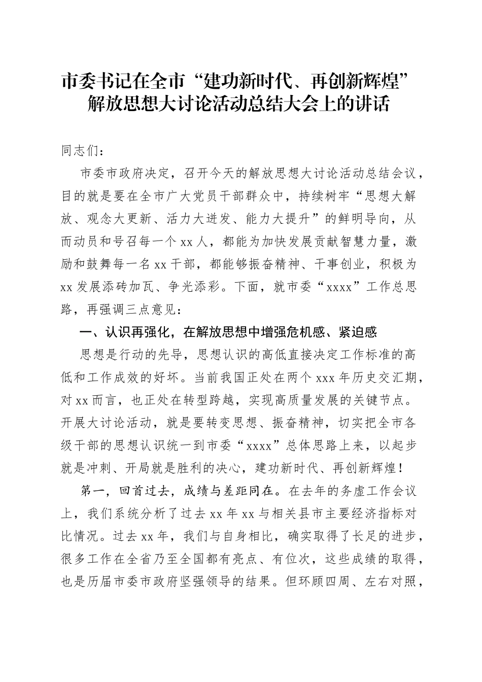 市委书记在全市“建功新时代、再创新辉煌”解放思想大讨论活动总结大会上的讲话_第1页