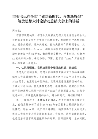 市委书记在全市“建功新时代、再创新辉煌”解放思想大讨论活动总结大会上的讲话