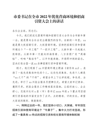 市委书记在全市2022年优化营商环境和招商引资大会上的讲话