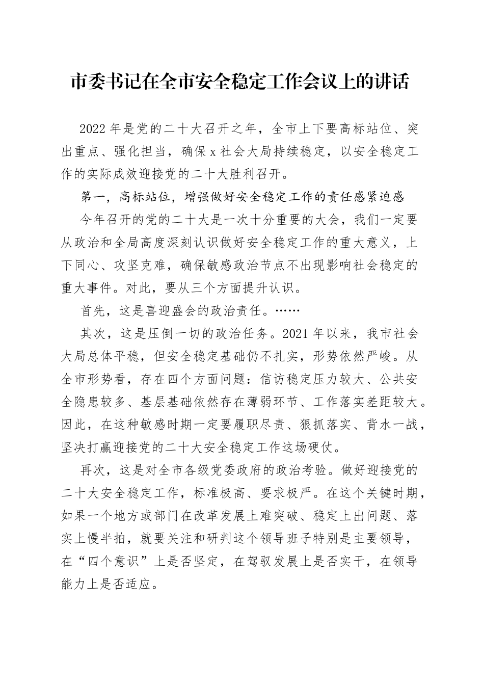市委书记在全市安全稳定工作会议上的讲话_第1页