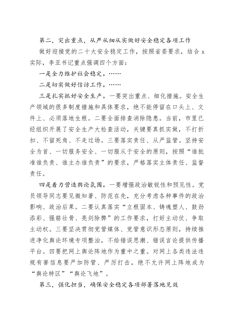 市委书记在全市安全稳定工作会议上的讲话_第2页