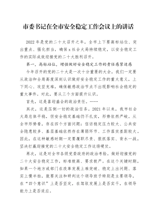 市委书记在全市安全稳定工作会议上的讲话