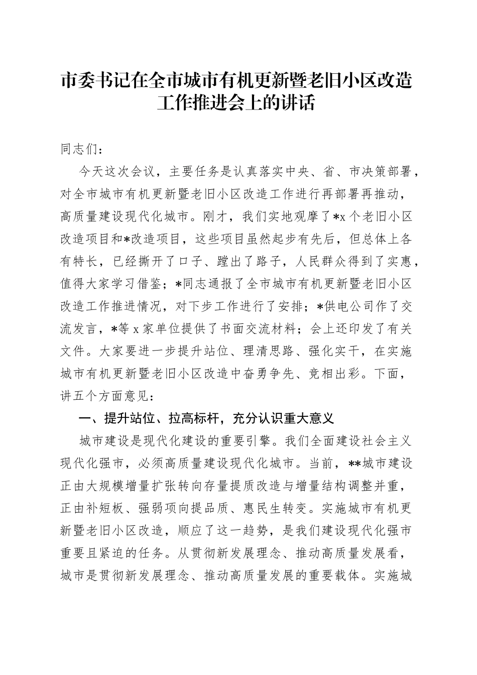 市委书记在全市城市有机更新暨老旧小区改造工作推进会上的讲话_第1页