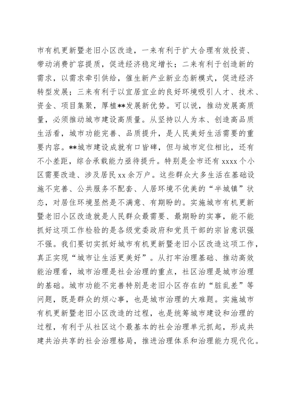市委书记在全市城市有机更新暨老旧小区改造工作推进会上的讲话_第2页