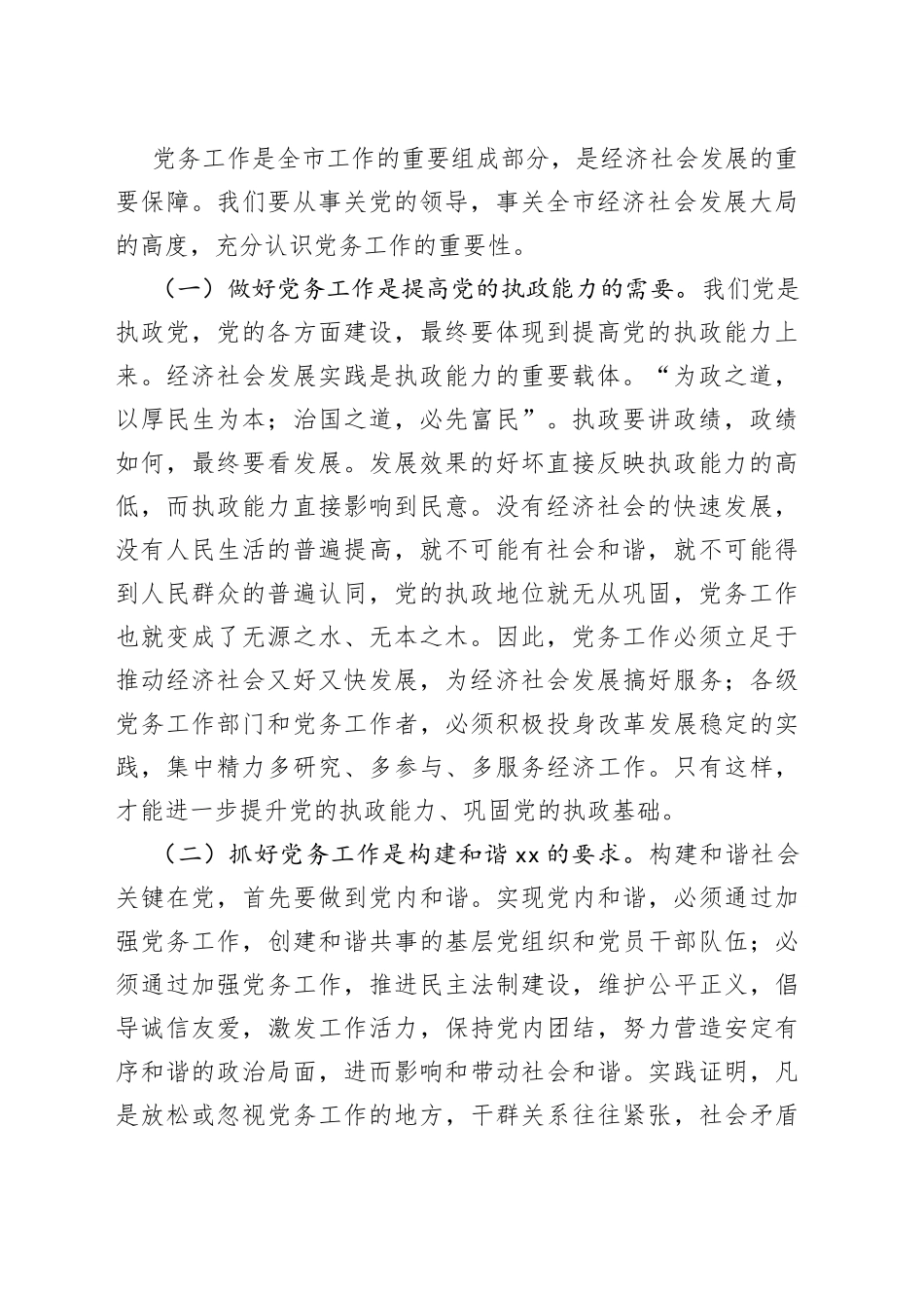 市委书记在全市党务工作会议上的讲话_第2页