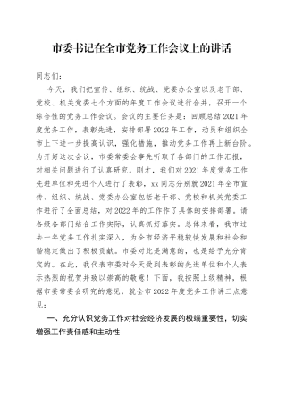 市委书记在全市党务工作会议上的讲话