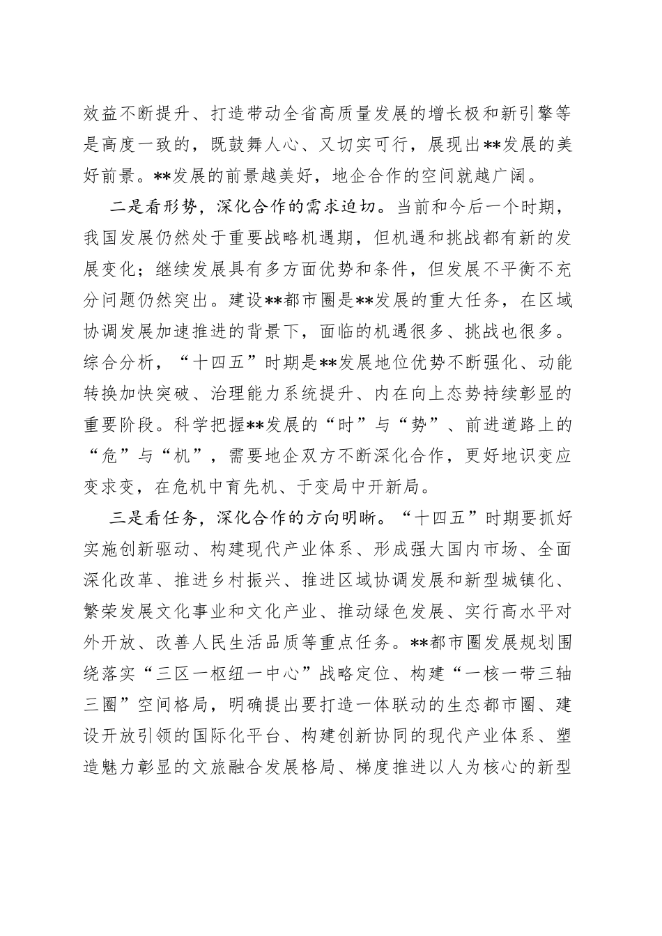 市委书记在全市地企合作2022年第三次联席会议上的讲话_第2页