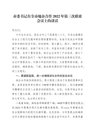 市委书记在全市地企合作2022年第三次联席会议上的讲话