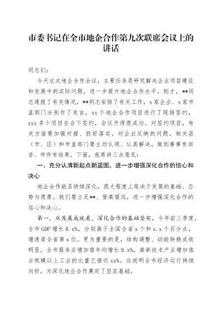 市委书记在全市地企合作第九次联席会议上的讲话