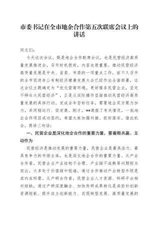 市委书记在全市地企合作第五次联席会议上的讲话