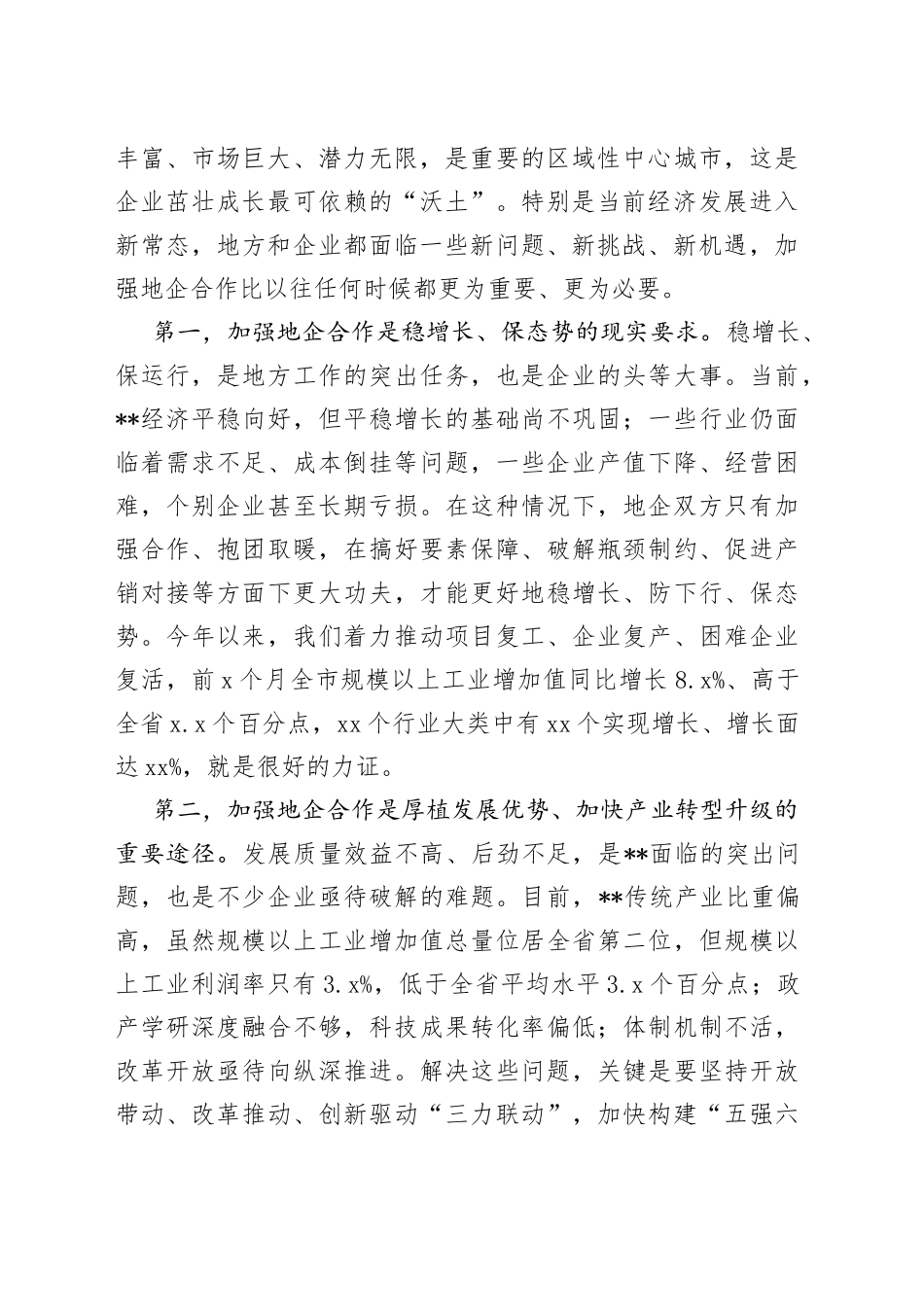 市委书记在全市地企合作工作会议上的讲话_第2页