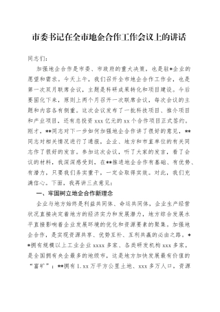 市委书记在全市地企合作工作会议上的讲话