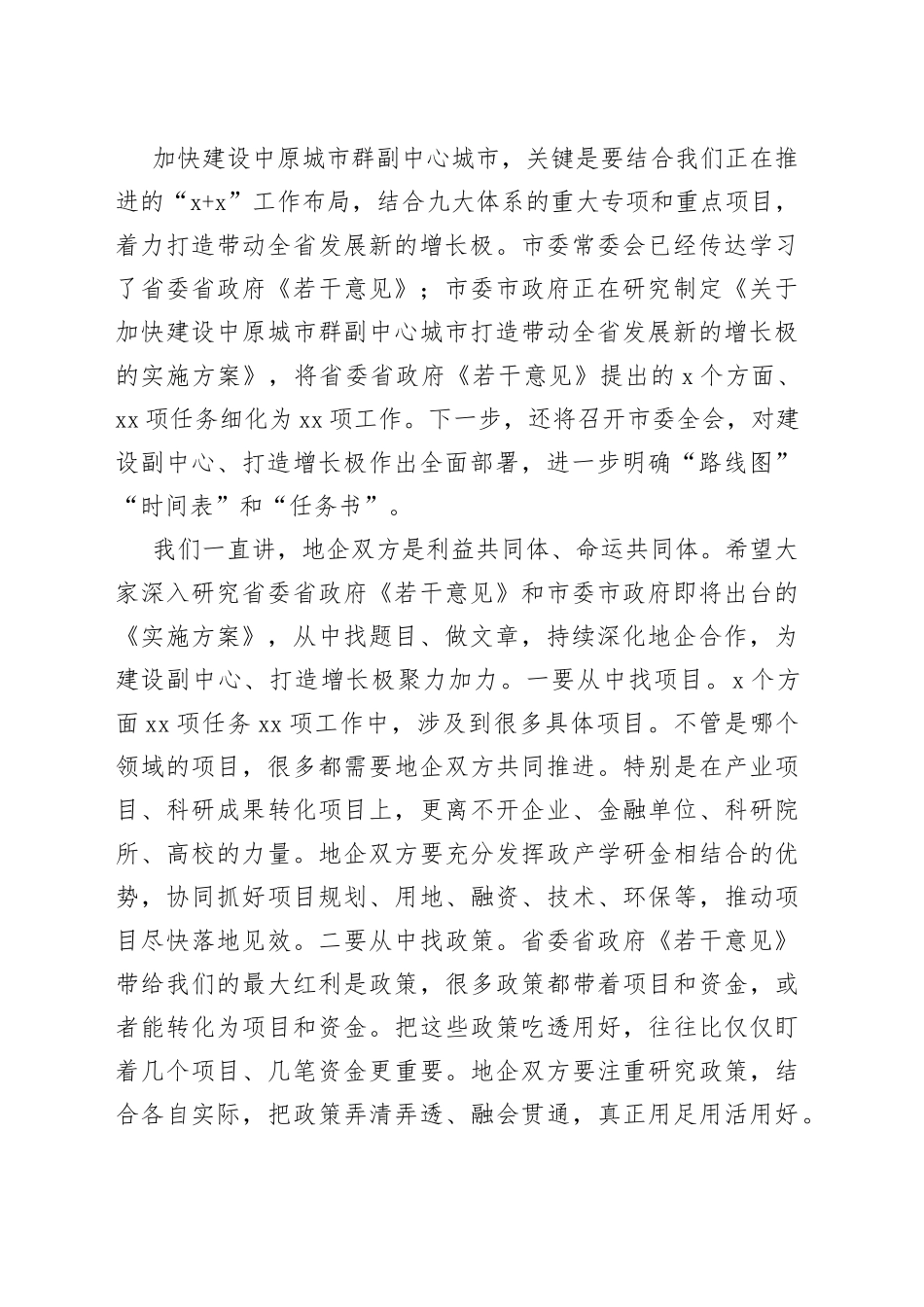 市委书记在全市地企合作联席会议第四次会议上的讲话_第2页