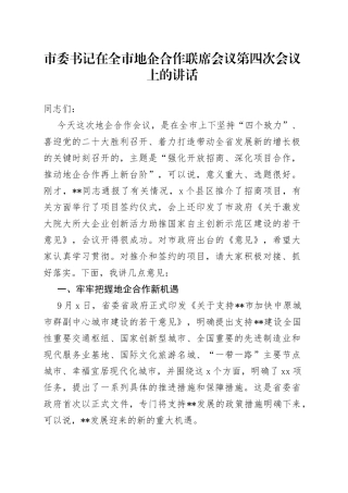 市委书记在全市地企合作联席会议第四次会议上的讲话