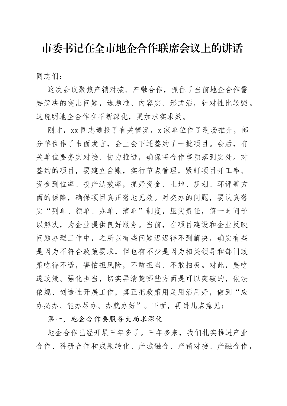 市委书记在全市地企合作联席会议上的讲话_第1页