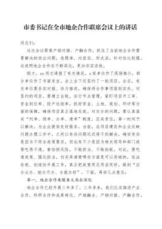 市委书记在全市地企合作联席会议上的讲话