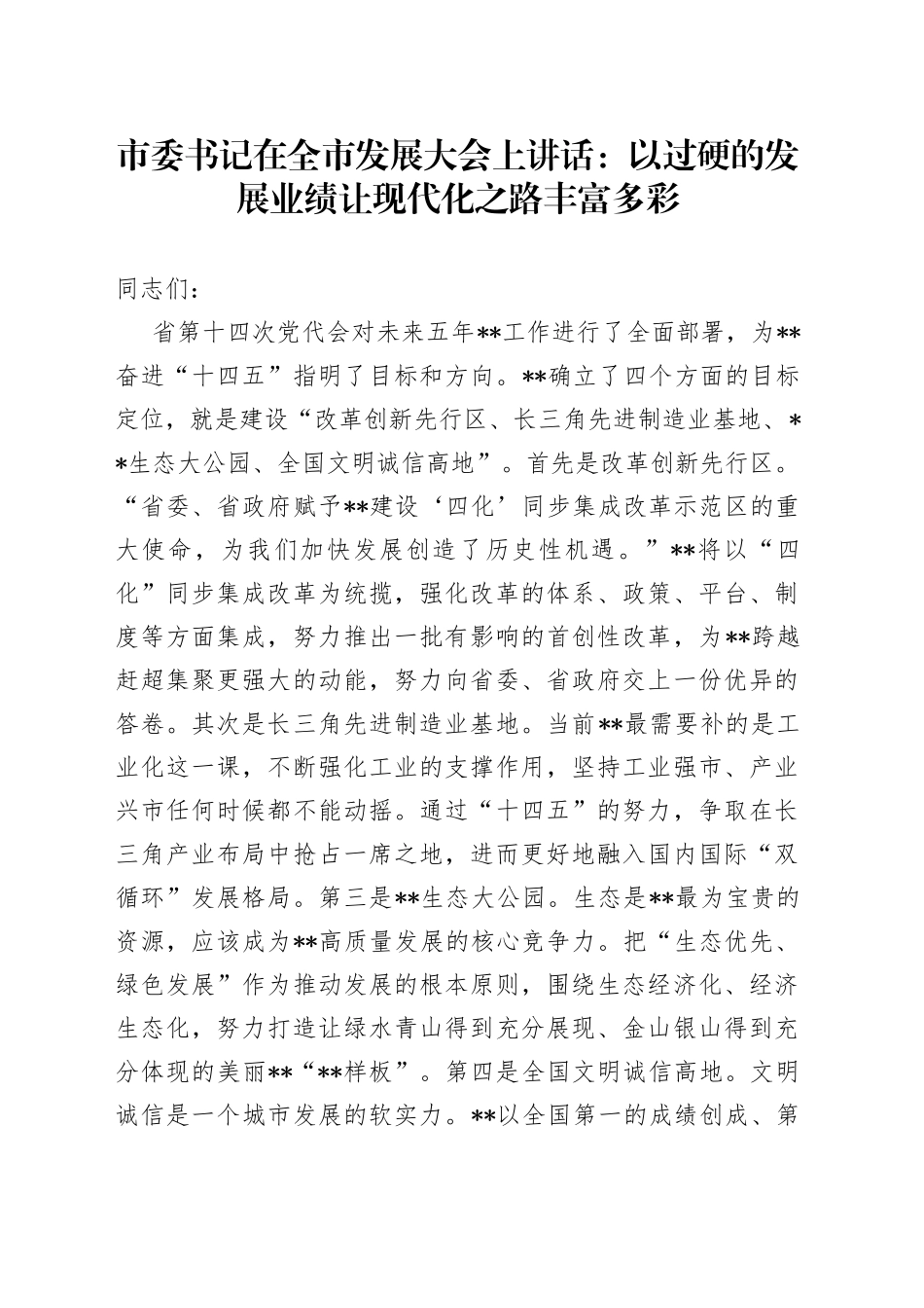 市委书记在全市发展大会上讲话：以过硬的发展业绩让现代化之路丰富多彩_第1页