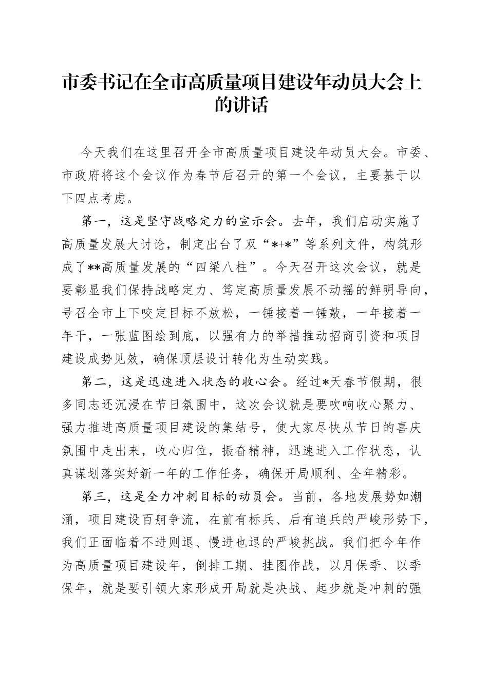 市委书记在全市高质量项目建设年动员大会上的讲话_第1页