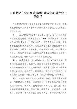 市委书记在全市高质量项目建设年动员大会上的讲话
