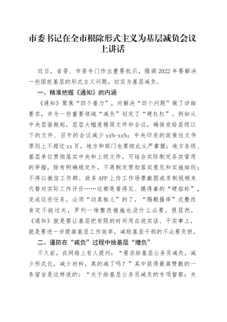 市委书记在全市根除形式主义为基层减负会议上讲话（1）
