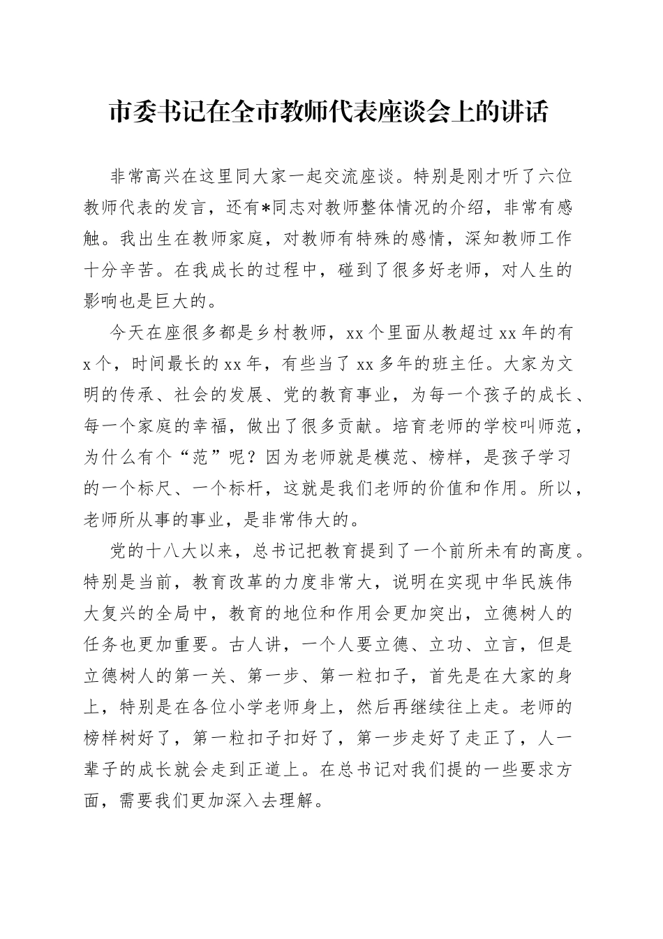 市委书记在全市教师代表座谈会上的讲话_第1页