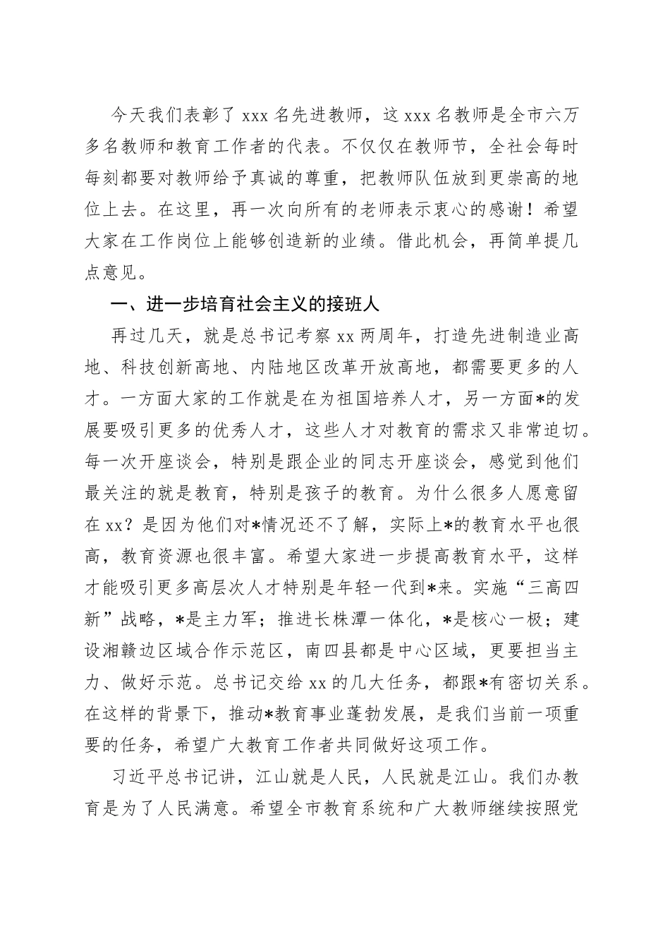 市委书记在全市教师代表座谈会上的讲话_第2页