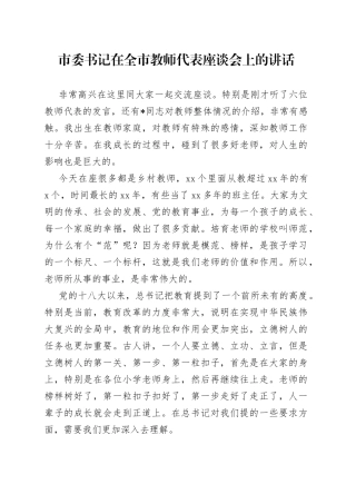 市委书记在全市教师代表座谈会上的讲话
