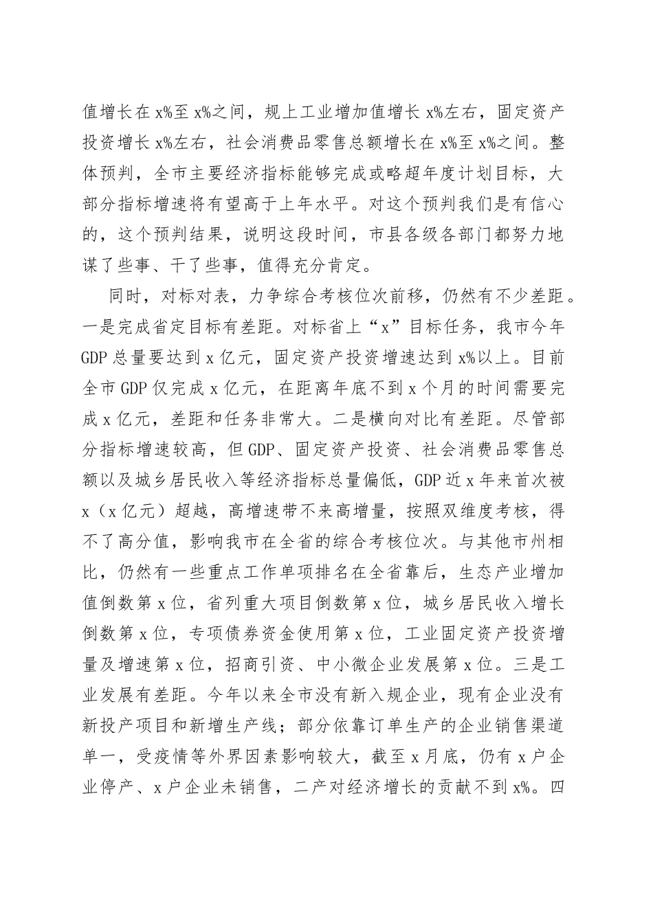 市委书记在全市经济运行暨财政税收调度视频会议上的讲话_第2页