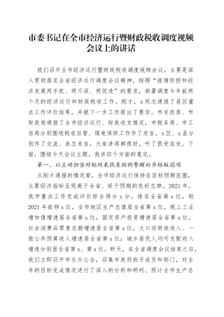 市委书记在全市经济运行暨财政税收调度视频会议上的讲话