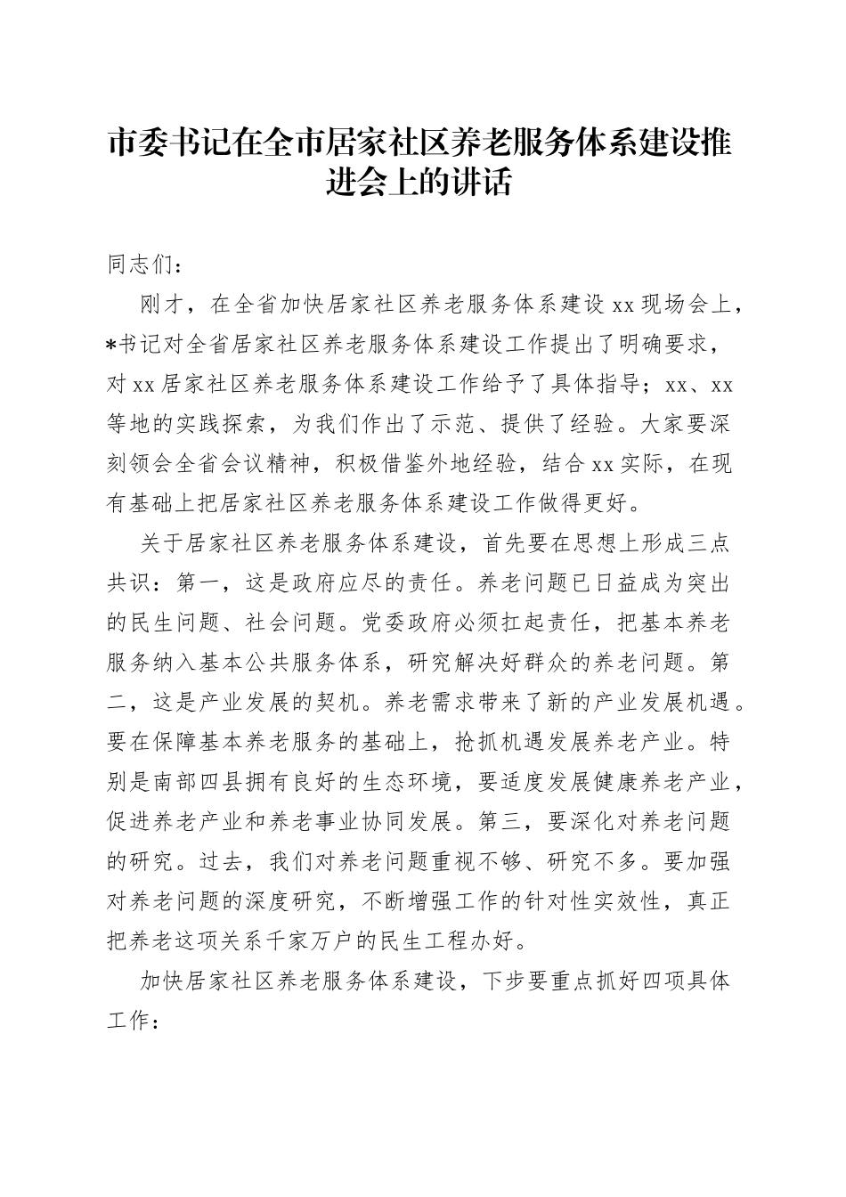 市委书记在全市居家社区养老服务体系建设推进会上的讲话_第1页