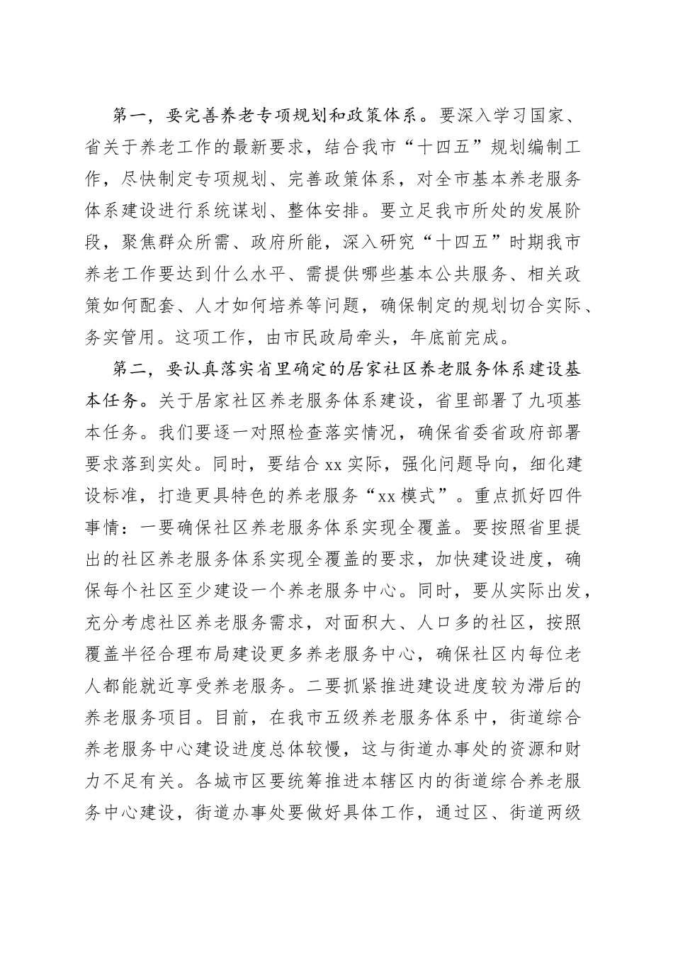 市委书记在全市居家社区养老服务体系建设推进会上的讲话_第2页